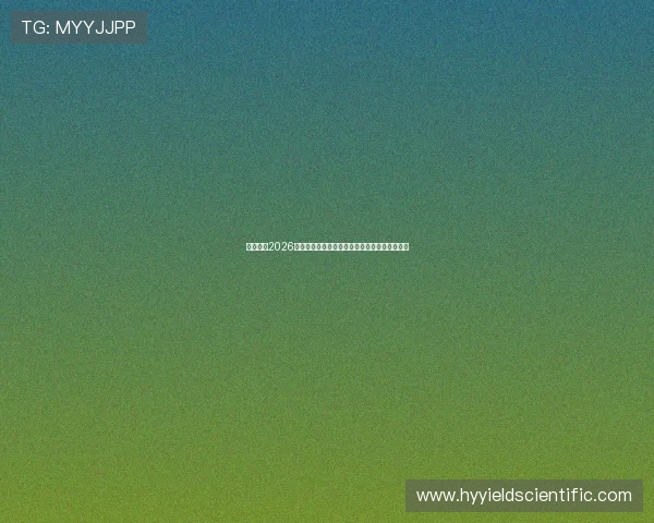 海地队在2026世界杯备战中的表现与苏格兰队的状态对比分析